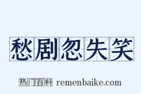 愁剧忽失笑是什么意思的图片